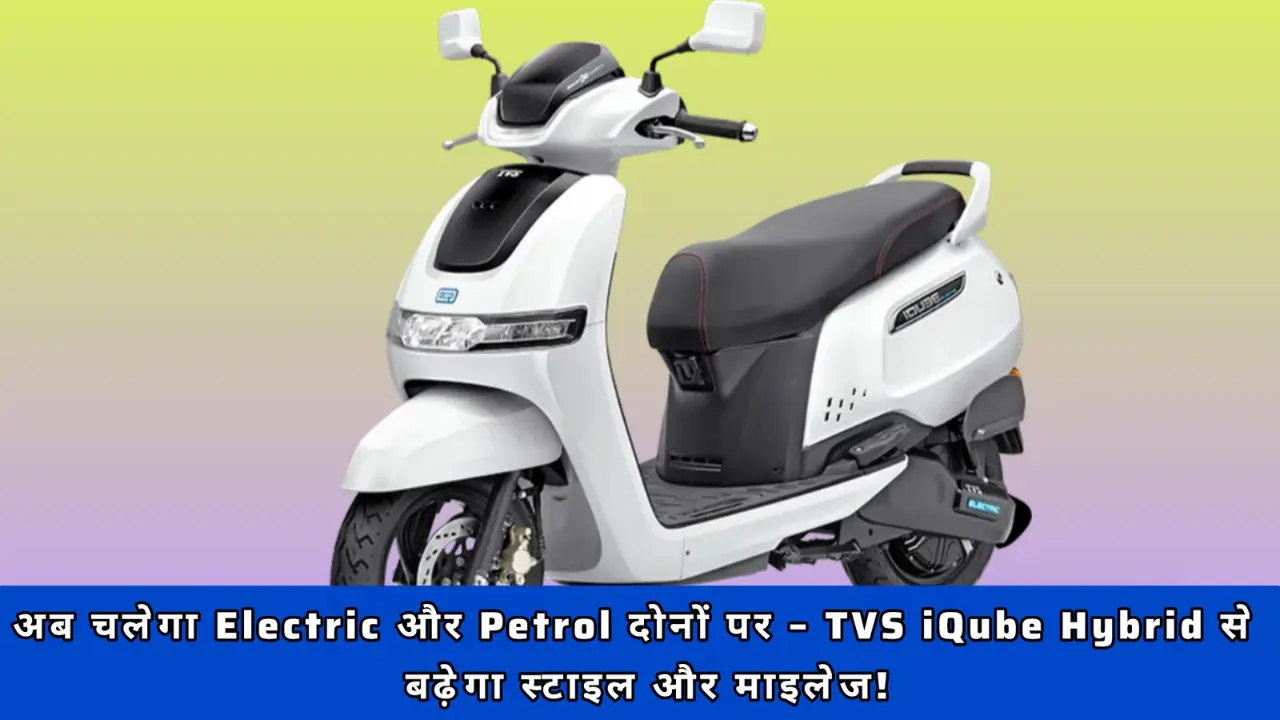 TVS iQube Hybrid